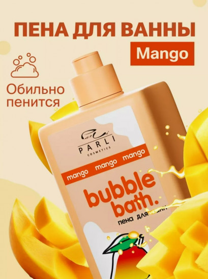 Пена для ванны парфюмированная с ароматом манго