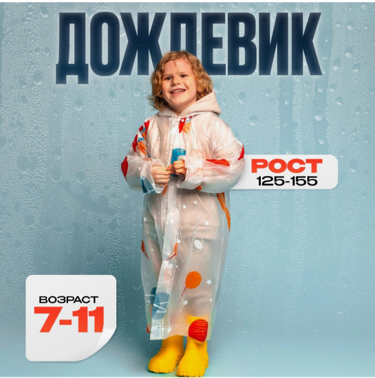 Дождевик для мальчиков «Космос»