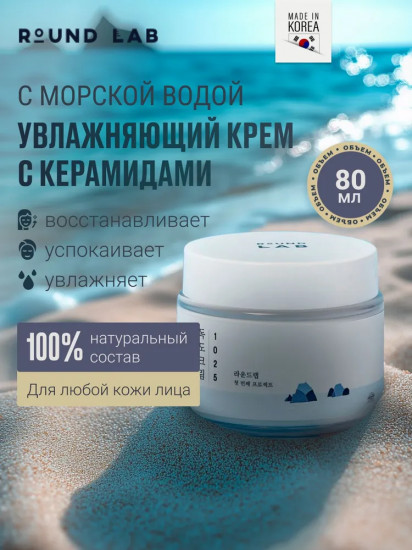Крем для лица увлажняющий с керамидами и морской водой «1025 Dokdo Cream»