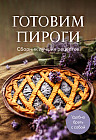 Готовим пироги. Сборник лучших рецептов