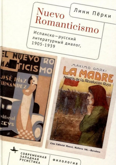 Nuevo Romanticismo. Испанско-русский литературный диалог, 1905-1939