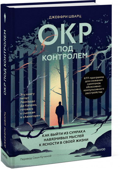 ОКР под контролем. Как выйти из сумрака навязчивых мыслей к ясности в своей жизни