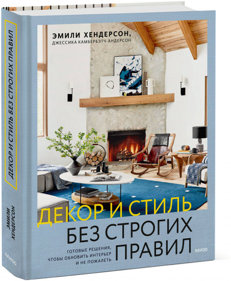 Декор и стиль без строгих правил. Готовые решения, чтобы обновить интерьер и не пожалеть