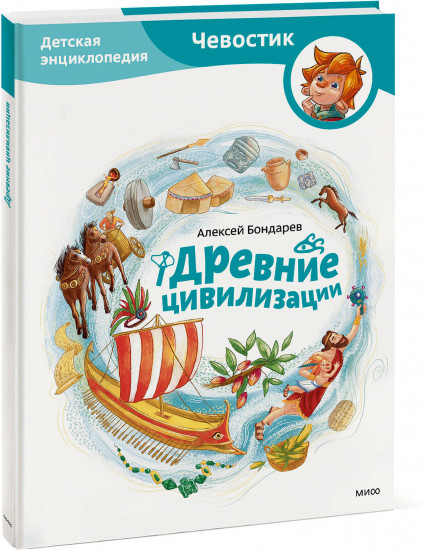Древние цивилизации. Детская энциклопедия