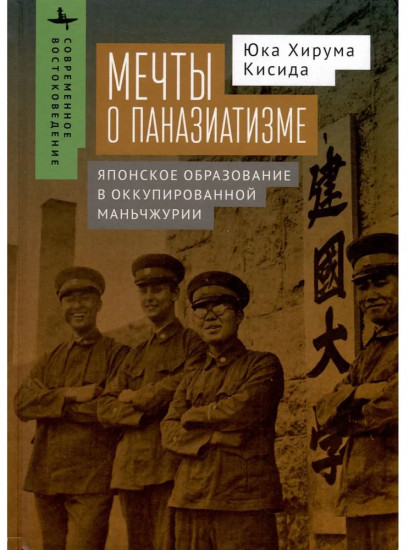 Мечты о паназиатизме. Японское образование в оккупированной Маньчжурии