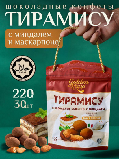 Конфеты шоколадные с миндалем и маскарпоне «Тирамису»