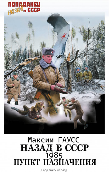 Назад в СССР: 1985. Пункт назначения