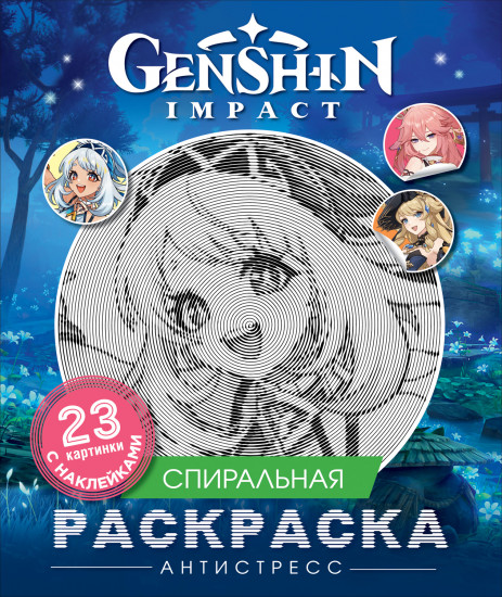Genshin Impact. Спиральная раскраска-антистресс с наклейками