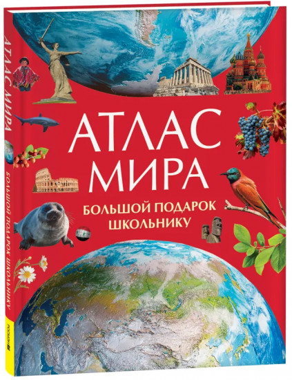 Атлас мира. Большой подарок школьнику