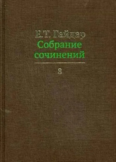 Собрание сочинений. Том 8