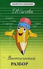 Фонетический разбор. Учебное пособие