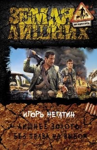 Лишнее золото. Без права выбора