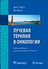 Лучевая терапия в онкологии
