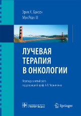 Лучевая терапия в онкологии