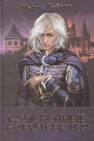 Сумеречные королевства. Хроники сумеречных королевств. Абим