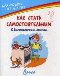 Как стать самостоятельным? | С Великим Максом