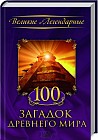 100 загадок древнего мира