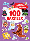 Школа волшебства и чародейства. 100 наклеек