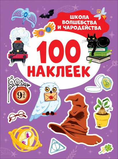Школа волшебства и чародейства. 100 наклеек