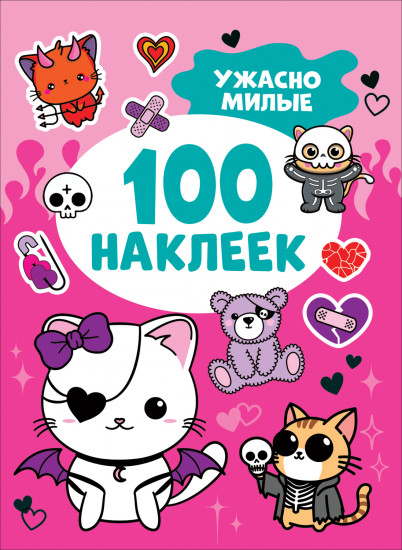 Ужасно милые. 100 наклеек