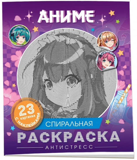 Аниме. Спиральная раскраска-антистресс с наклейками