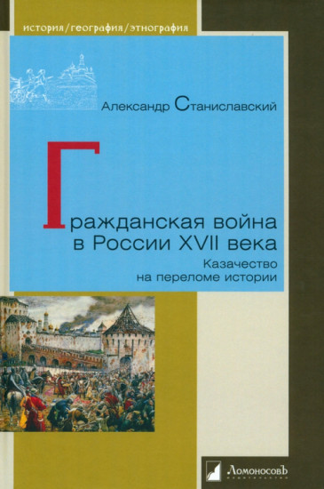 Гражданская война в России XVII века