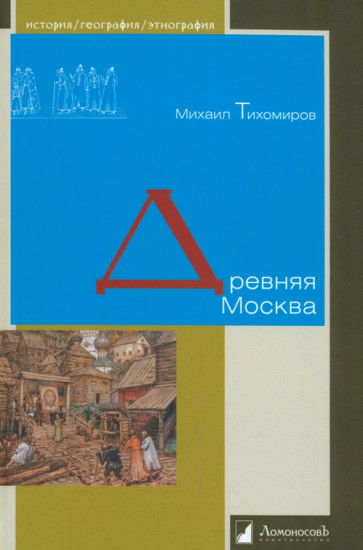 Древняя Москва