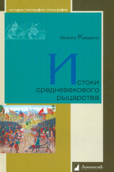 Истоки средневекового рыцарства