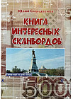 Книга интересных сканвордов. Хабаровск