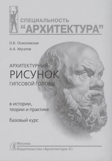 Архитектурный рисунок гипсовой головы. В истории, теории и практике. Базовый курс