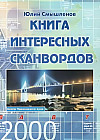 Книга интересных сканвордов