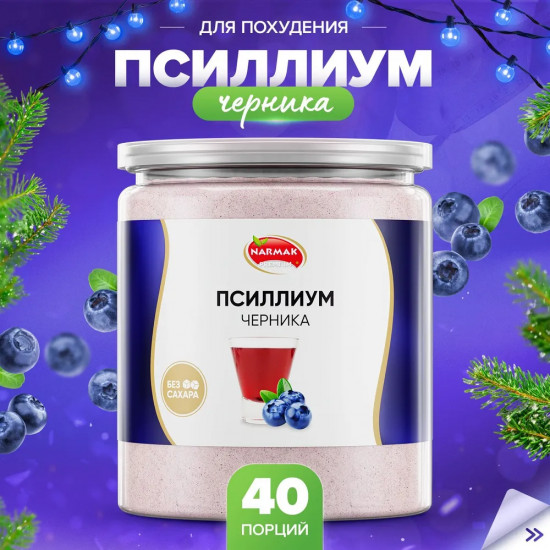 Псиллиум для похудения со вкусом черники