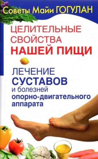 Целительные свойства нашей пищи. Лечение суставов и болезней опорно-двигательного аппарата