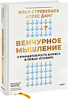 Венчурное мышление. 9 принципов роста бизнеса в любых условиях