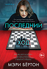 Последний ход