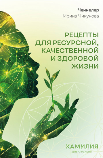 Рецепты для ресурсной, качественной и здоровой жизни. Цивилизация Хамилия