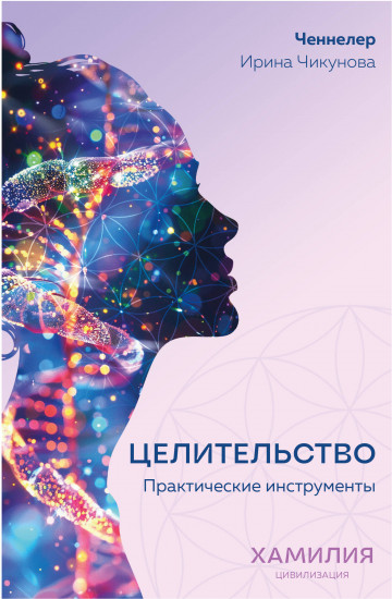 Целительство. Практические инструменты. Цивилизация Хамилия