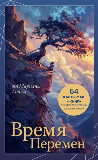 Карты метафорические «Время перемен»