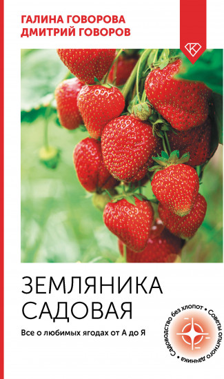 Земляника садовая. Все о любимых ягодах от А до Я