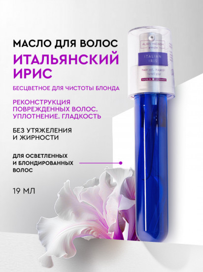 Масло для блондированных и осветленных волос увлажняющее «Italian Iris»
