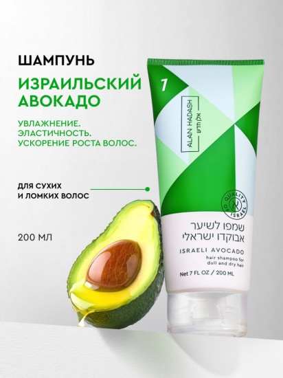 Шампунь для увлажнения и блеска волос «Israeli Avocado»