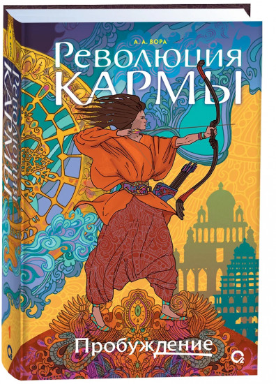 Революция кармы. Том 1. Пробуждение