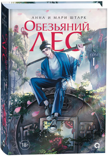 Обезьяний лес. Том 1
