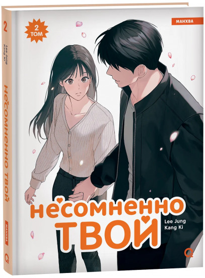 Несомненно твой. Том 2