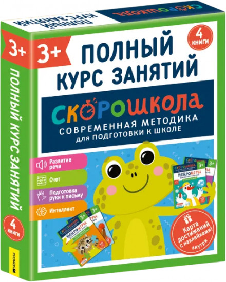 Скорошкола. Комплект пособий для развития детей от 3 лет. Набор из 4 книг