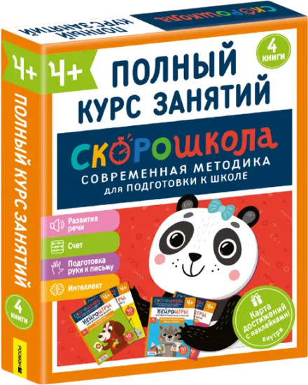 Скорошкола. Комплект пособий для развития детей от 4 лет. Набор из 4 книг