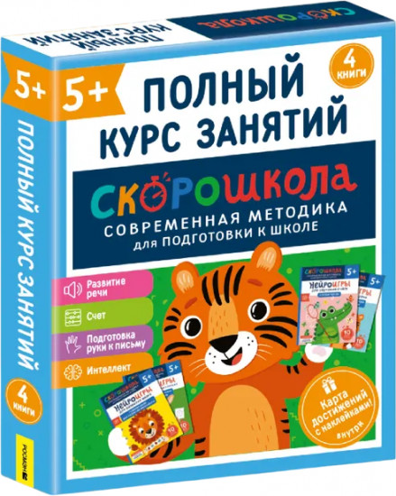 Скорошкола. Комплект пособий для развития детей от 5 лет. Набор из 4 книг