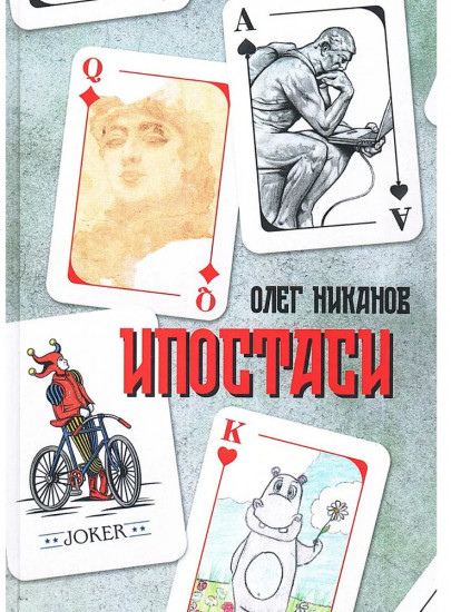 Ипостаси