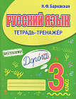 Русский язык. 3 класс. Тетрадь-тренажёр
