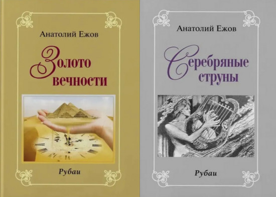Серебряные струны. Золото вечности. Рубаи. Комплект из 2 книг